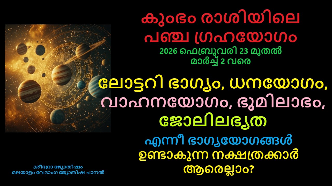 പഞ്ചഗ്രഹയോഗം കുംഭരാശിയിൽ:- ലോട്ടറി ഭാഗ്യം, ധനയോഗം, വാഹനയോഗം, ഭൂമിലാഭം,ജോലിഭാഗ്യം ഇവ ലഭിക്കുന്നവർ