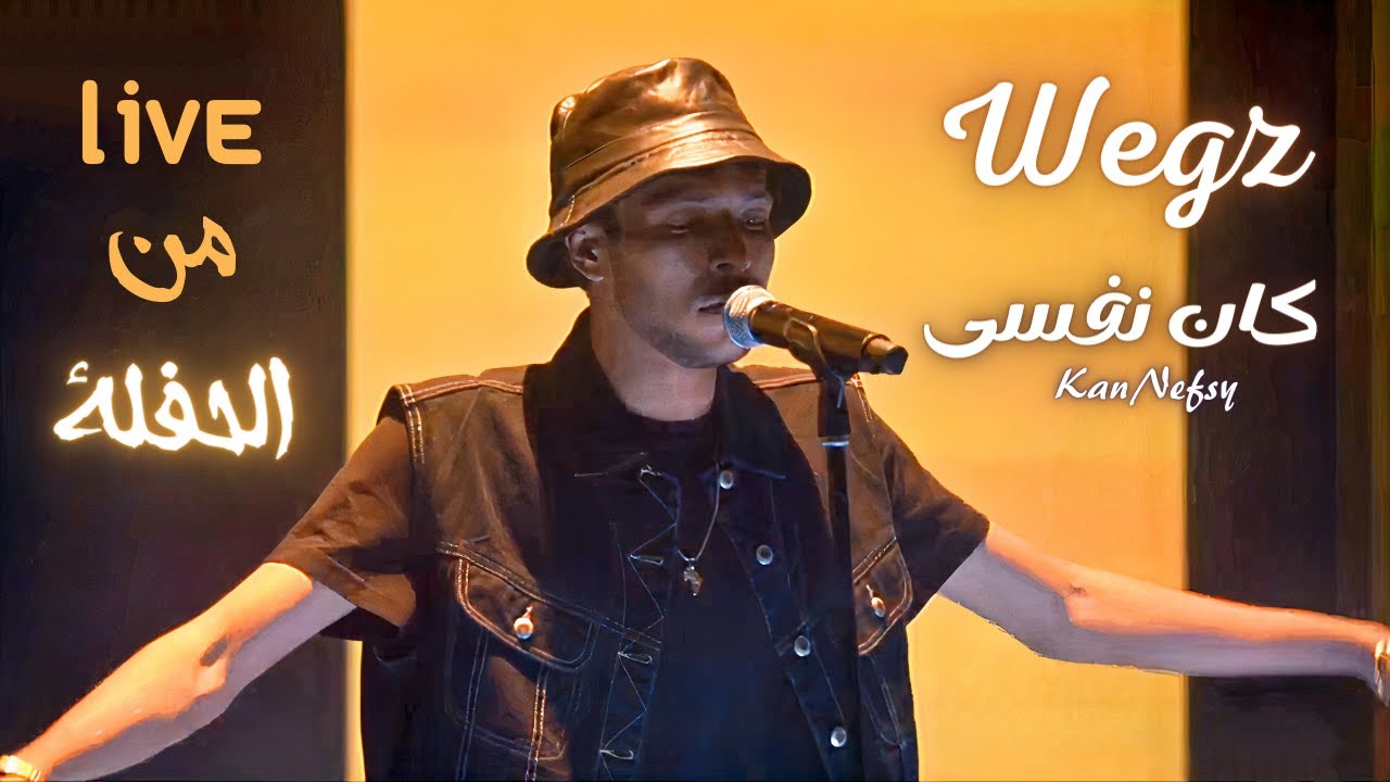 ويجز - كان نفسى - لايف | Wegz - Kan Nefsy - Live