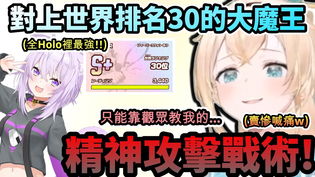 「好痛!好痛!!」風真試圖用精神攻擊戰術對付比賽大魔王 現今世界排名30的小粥!www【風真いろは/猫又おかゆ/ときのそら/兎田ぺこら/ホロライブ】【hololive】【vtuber中文字幕】