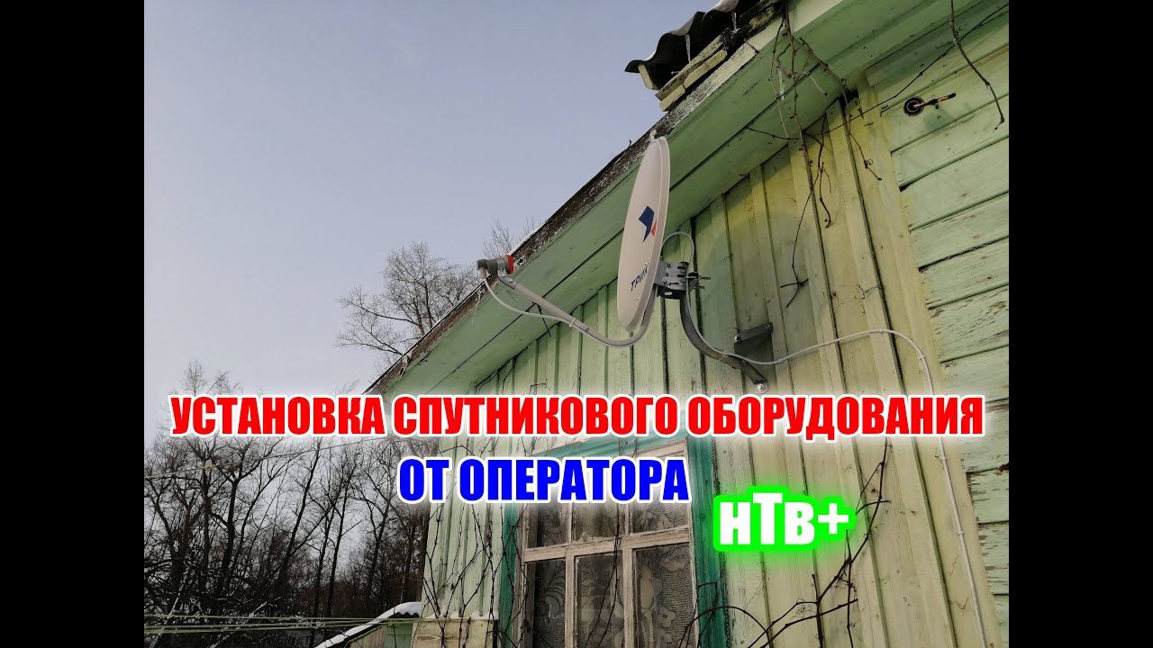 УСТАНОВКА СПУТНИКОВОГО ОБОРУДОВАНИЯ ОТ ОПЕРАТОРА нТв+