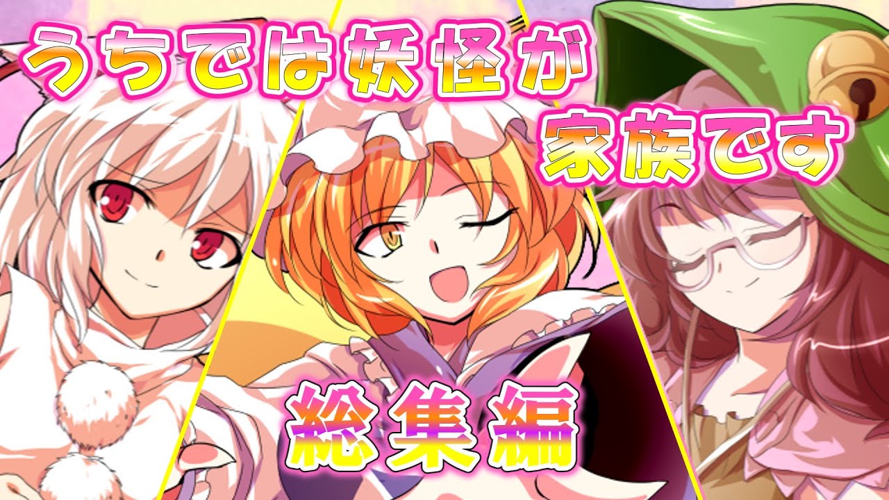 【ゆっくり茶番劇】うちでは妖怪が家族です　総集編　前編　　#ゆっくり茶番劇