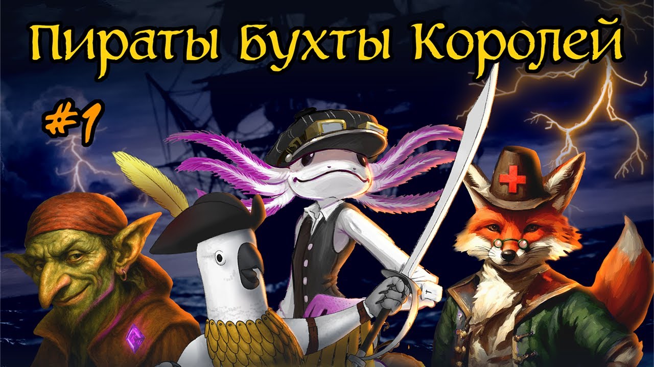 Пираты Бухты Королей #1 – Буря | D&D | Подземелья Анимарса