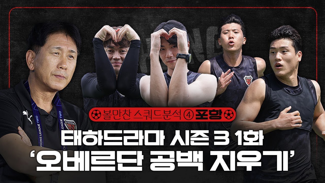 2026 K리그 스쿼드 분석 ④포항｜박태하 3년차X기성용 2년차, '연속성'과 '역동성' 앞세워 더 높은 곳 바라본다