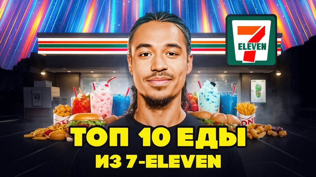 ТОП-10 ИЗ 7ELEVEN - ЛУЧШЕГО МАРКЕТА МИРА