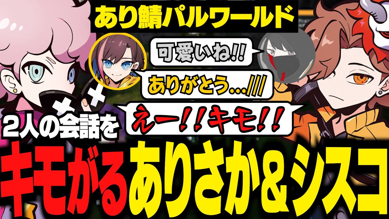 【 あり鯖パルワールド 】きなこのガチ照れに対して、完璧なハモリで返すシスコ＆ありさか【 ありさか / きなこ / くろのん / ふらんしすこ / 切り抜き / パルワールド 】