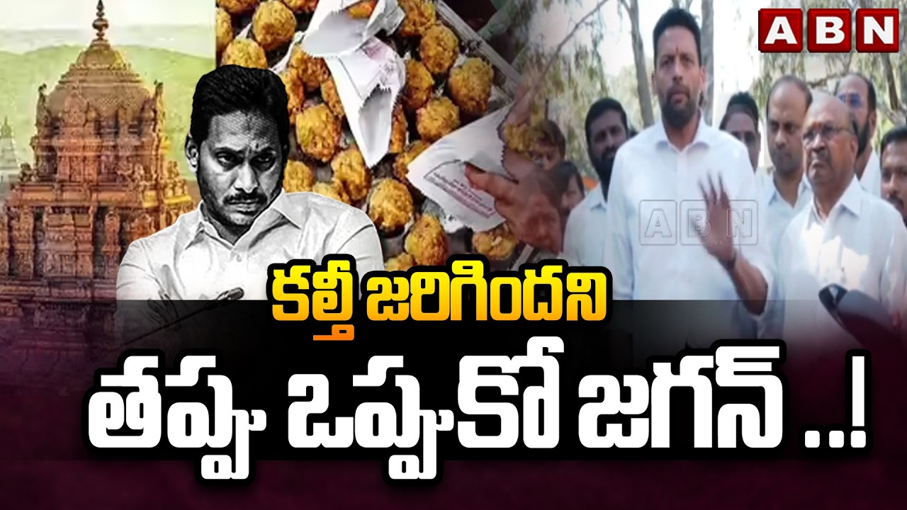 కల్తీ జరిగిందని తప్పు ఒప్పుకో జగన్ ..! | Minister TG Bharath Demands To YS Jagan | ABN
