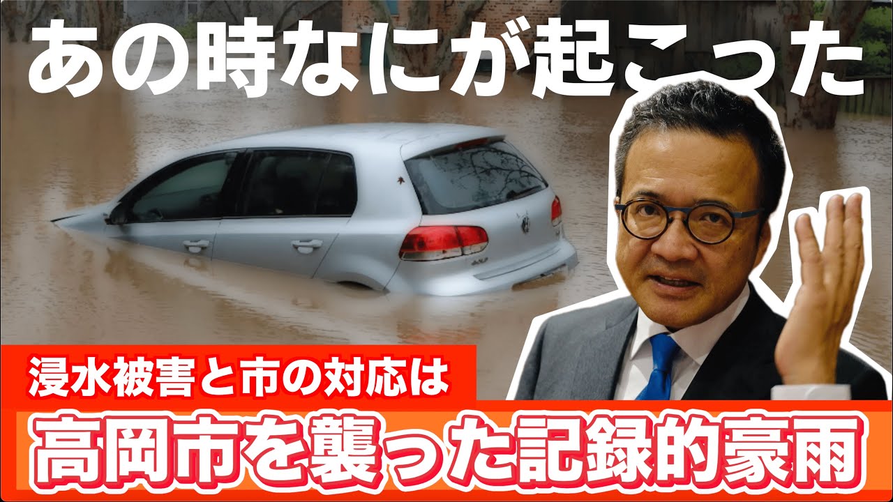 高岡市を襲った浸水被害と市の対応