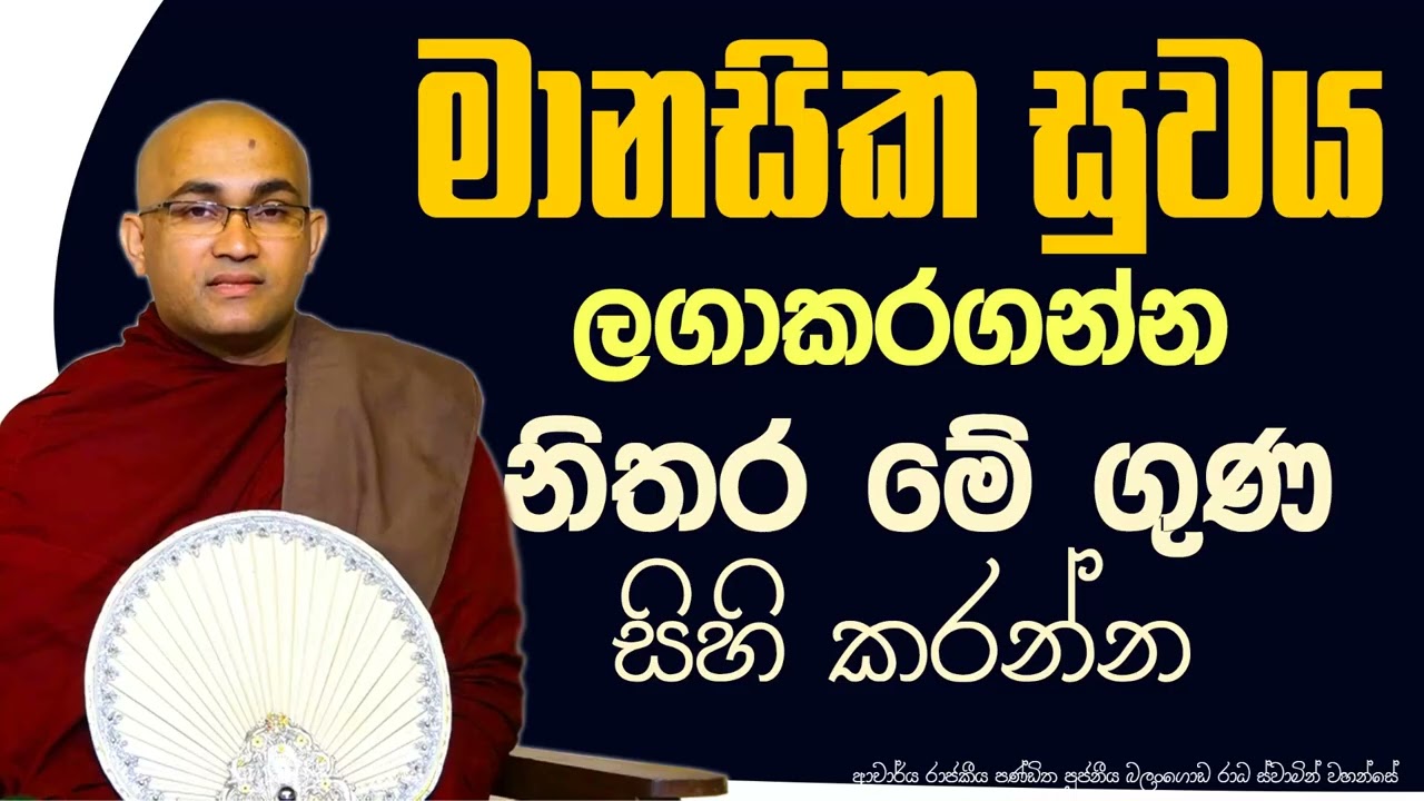 මානසික සුවය ලගාකරගන්න නිතර මේ ගුණ සිහි කරන්න |Ven Balangoda Radha Thero |Ama Dora Viwara Viya