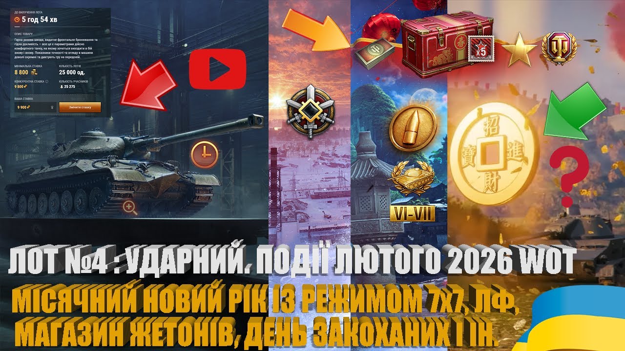 ЛОТ №4 АУКЦІОНУ 2026: УДАРНИЙ. ПОДІЇ ЛЮТОГО У WOT: ЛФ, МІСЯЧНИЙ НОВИЙ РІК, МАГАЗИН ЖЕТОНІВ | #WOT_UA