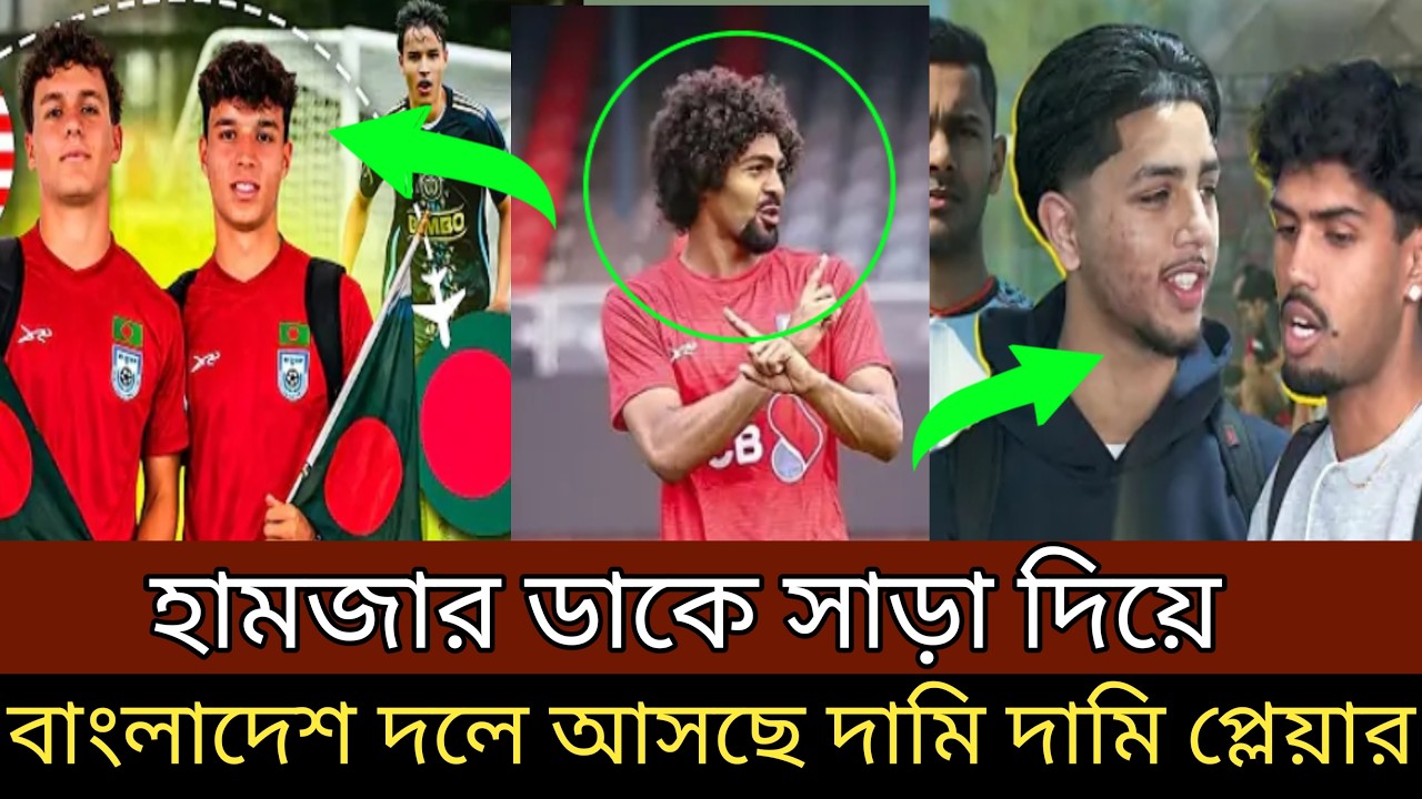 হামজা ডাকে সারা দিয়ে, বাংলাদেশ দলে আসছে দামি দামি প্লেয়ার।