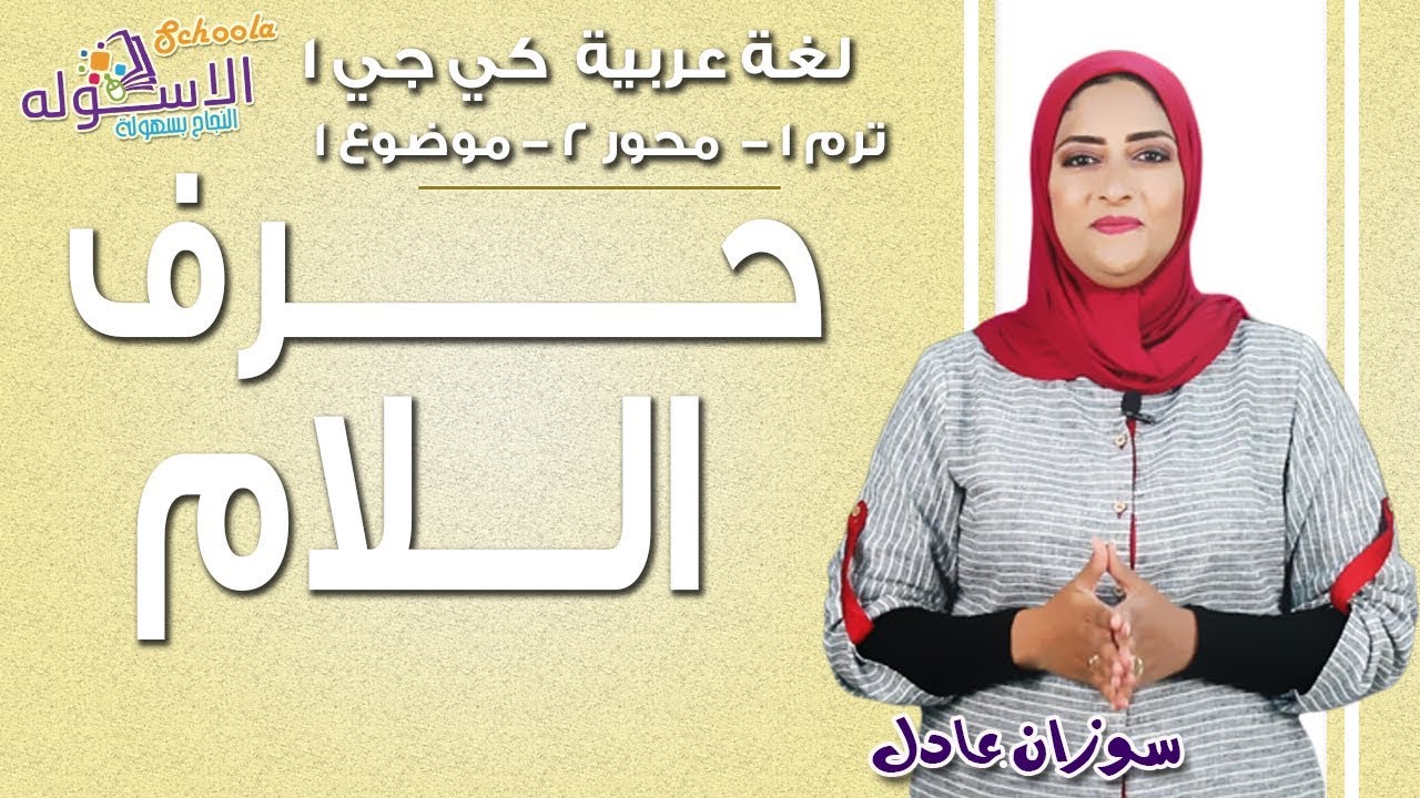 عربي كي جي 1 | حرف اللام | المنهج الجديد تواصل | تيرم 1- محور2 -موضوع1 | الاسكوله