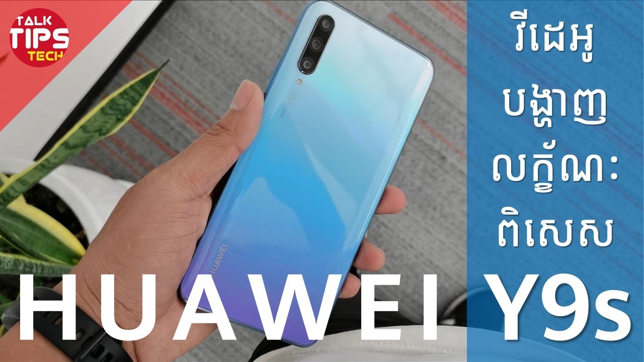 HUAWEI Y9s: វីដេអូបង្ហាញលក្ខណៈពិសេស...