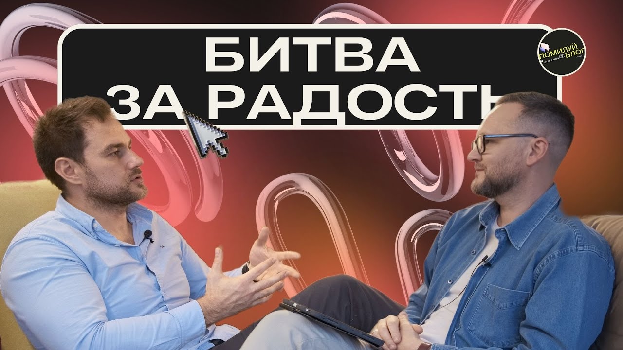 Подкаст 85 / Как снова научиться радоваться жизни? Слава Коновальчик и Сергей Лукьянов
