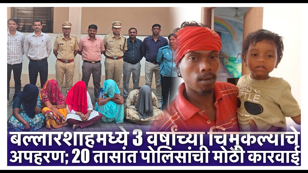 बल्लारशाहमध्ये 3 वर्षांच्या चिमुकल्याचे अपहरण; 20 तासांत पोलिसांची मोठी कारवाई