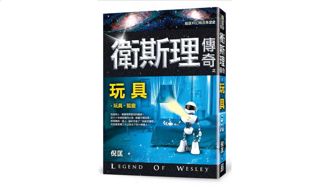 衛斯理 廣播劇 玩具 全十回 香港電台 1984年首播