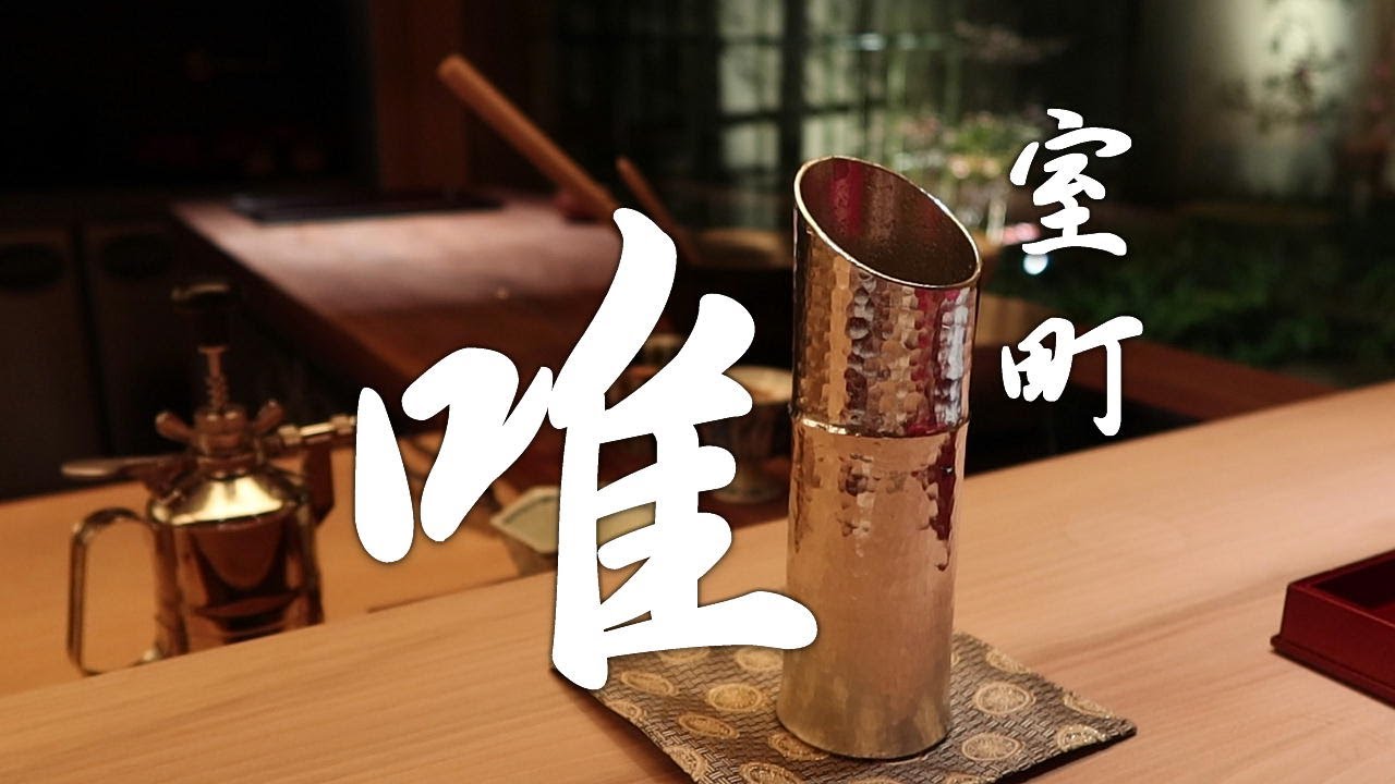 【会席料理】 室町 唯・京都に開店した完全予約制の会席料理 / Muromachi Yui  japanese kaiseki opened in Kyoto karasumaoike.