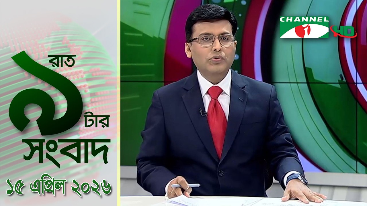 চ্যানেল আই রাত ৯ টার সংবাদ | Channel i News 9 pm | 15 April, 2026