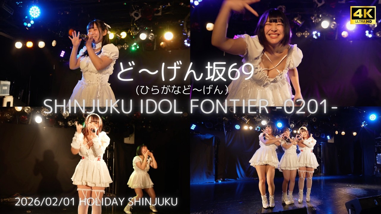 【ひらがなど～げん】『道玄坂的アイドル』SHINJUKU IDOL FRONTIER -0201-  #どーげん坂69 #道玄坂69 #DGZ69 #Dogenzaka69