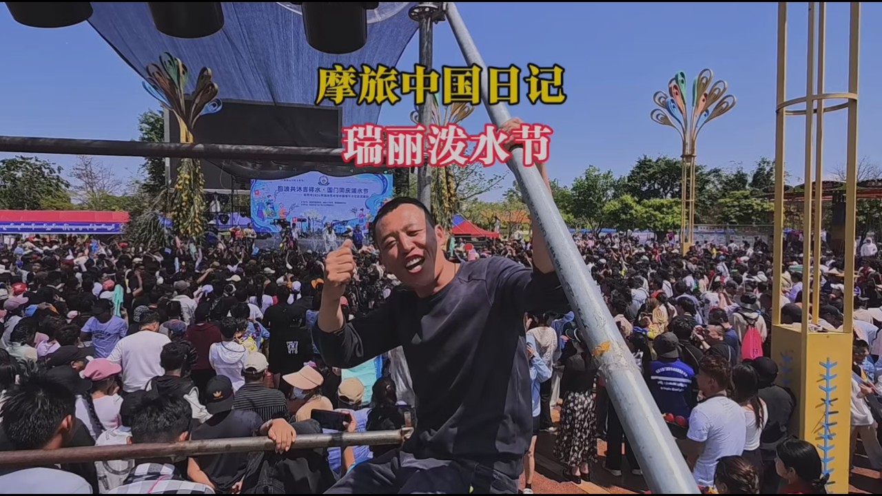 摩旅云南边境，又参加瑞丽泼水节，前往芒市无人机不幸夭折【鲁蛋爱摩旅】