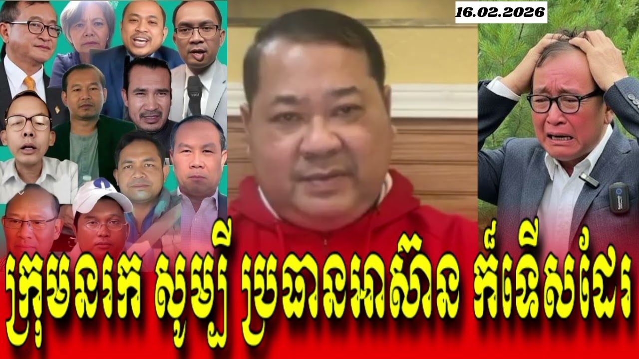 😘16.02.2026 #ក្រុមនរកសូម្បីប្រធានអាស៊ាន ក៏ទើសដែរ
