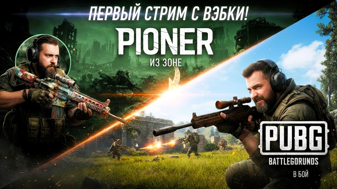 ПЕРВЫЙ СТРИМ С ВЭБКИ! ИЗ ЗОНЫ — В БОЙ: #PIONER → #PUBG #RU.CTEM. #RU.#SТЕМ.