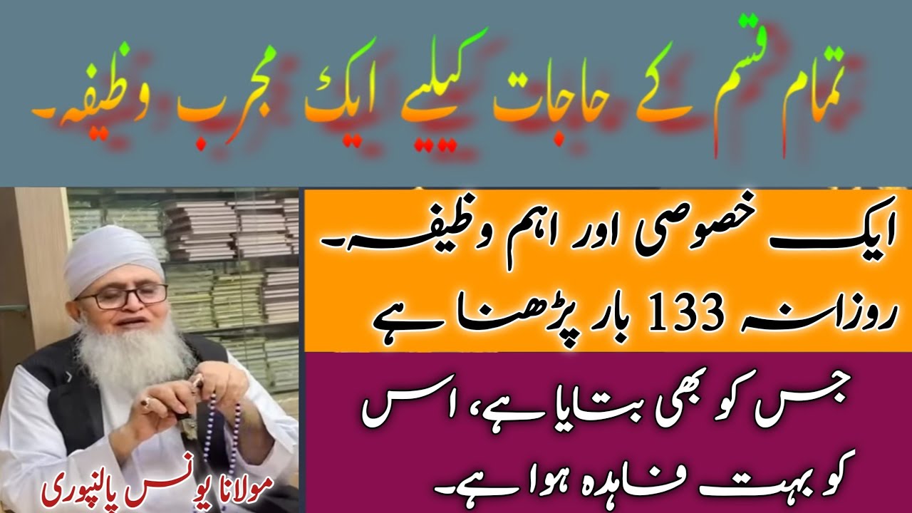 Tamam Hajat K Lie Wazifa !! تمام حاجات کیلیے وظیفہ !! Maulana Younas Palanpuri Sahib...