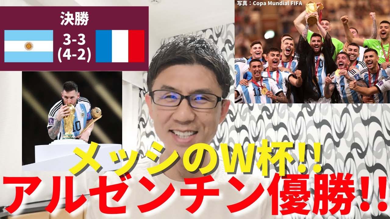 アルゼンチン優勝!!! メッシのW杯に!! 歴史に残る激闘ファイナル｜決勝 アルゼンチン vs フランス レビュー