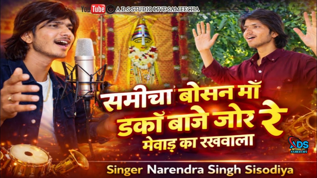 धर्म नगरी गांव समीचा में बैठी बोसान मां बोसान मां को डंकों  बाजे singer Narendra Singh newbhajan2026