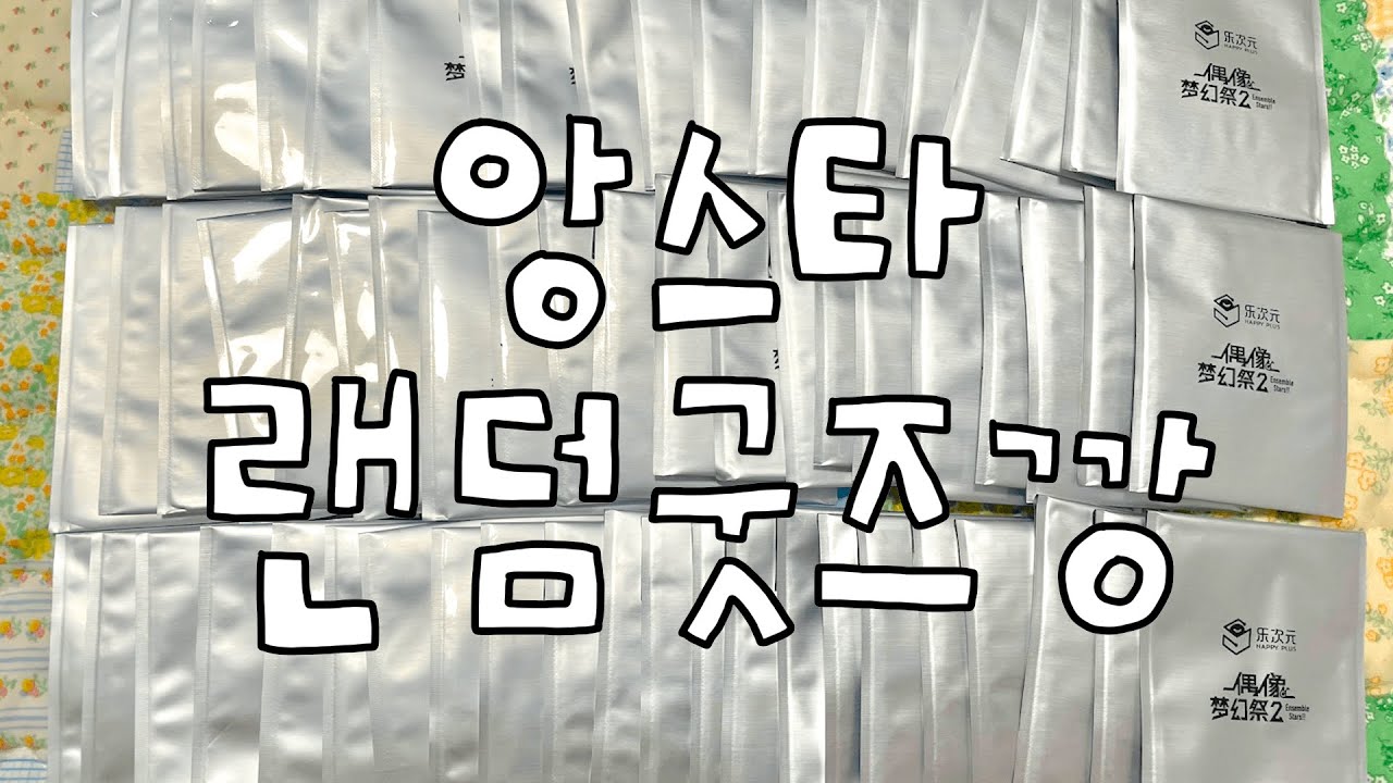 앙스타 별의 다이어리 폴라로이드 파샤 100개 개봉  / 오타쿠 브이로그 • 앙스타 • 앙상블스타즈 • 중스타 • 하울 • 랜덤굿즈 • 굿즈깡 • 랜덤깡