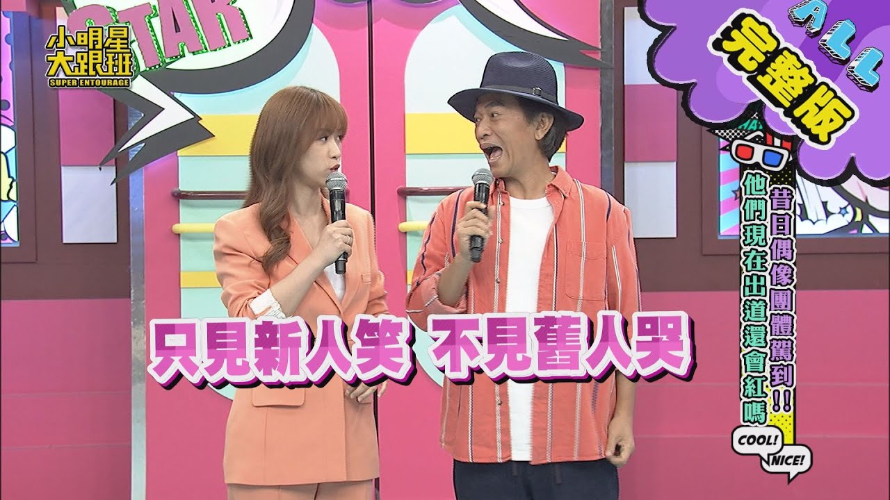 【完整版】昔日偶像團體現在出道還會紅嗎？ 2020.07.02　小明星大跟班