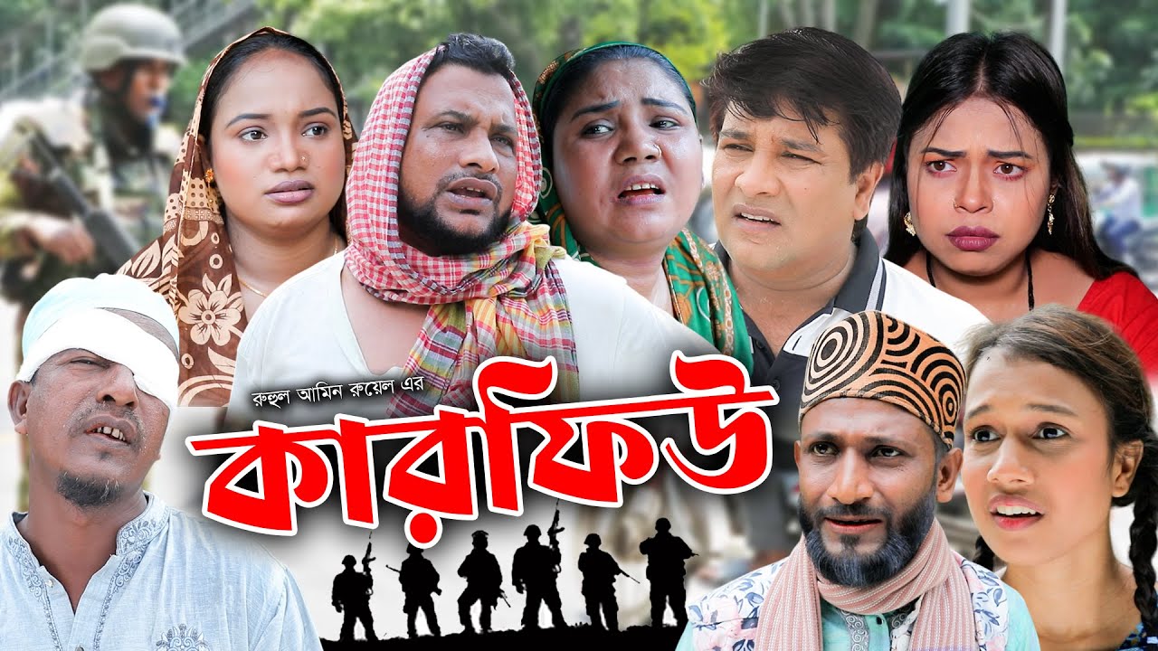 সিলেটি নাটক | কারফিউ | Sylheti Natok | Curfew | Tera Miya | Emon | Bangla Natok 2024