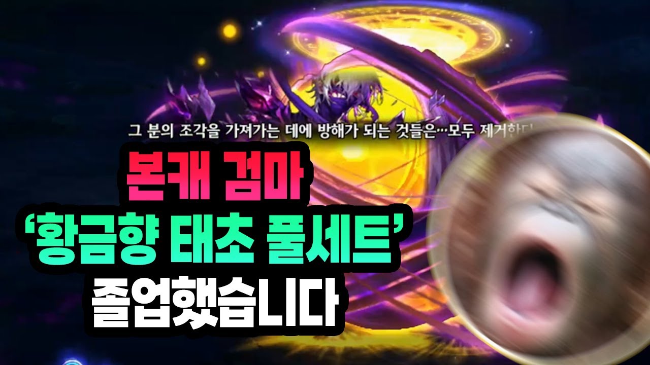 본캐 검마 '황금향 태초 풀세트' 먹고 졸업했습니다