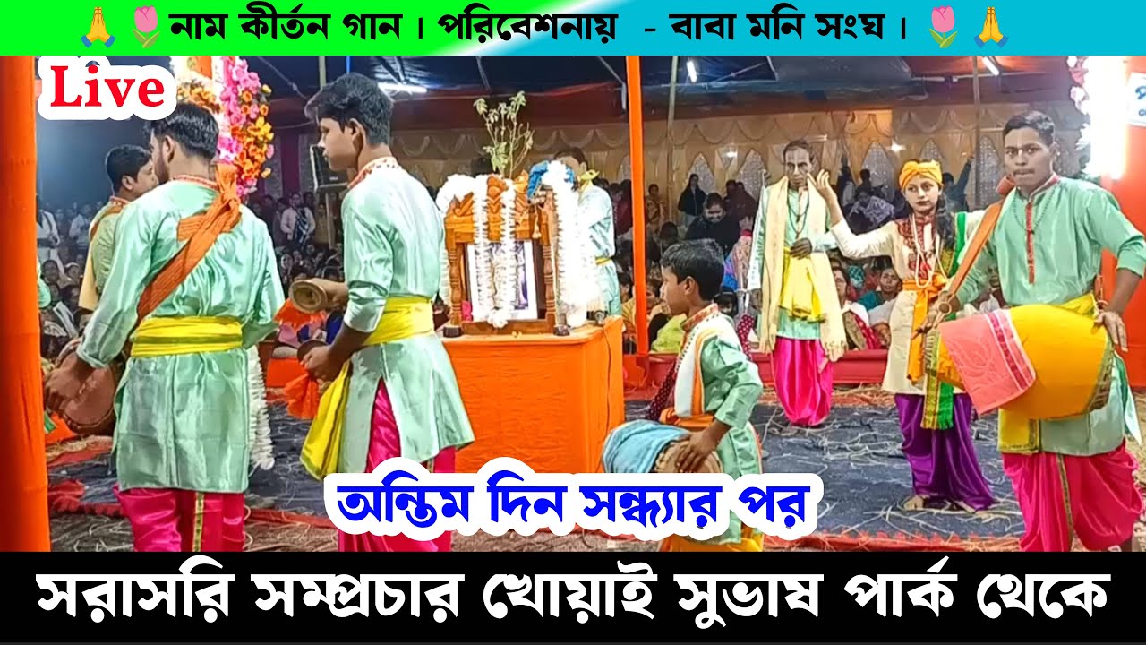 সরাসরি সম্প্রচার নাম কীর্তন গান খোয়াই সুভাষ পার্ক থেকে | বাবা মনি সংঘ নাম কীর্তন গান