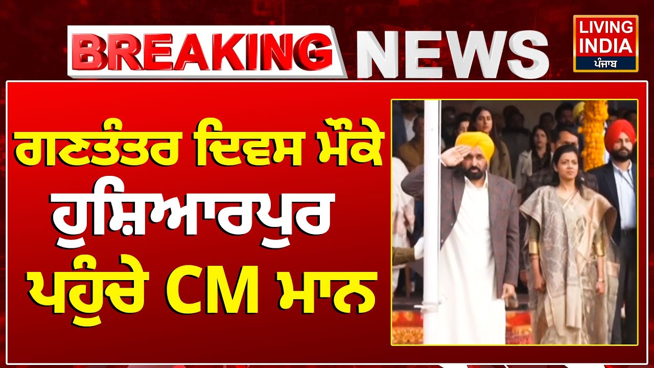 ਗਣਤੰਤਰ ਦਿਵਸ ਮੌਕੇ Hoshiarpur ਪਹੁੰਚੇ CM Bhagwant Mann | 77th Republic Day | Punjab Government | LIVE