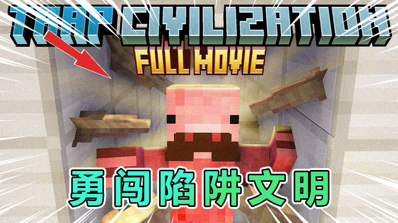 我的世界：一口气看勇闯陷阱文明（完整版）！ #我的世界 #minecraft