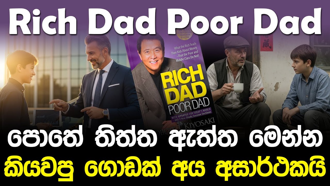 Rich Dad Poor Dad පොතේ තිත්ත ඇත්ත මෙන්න