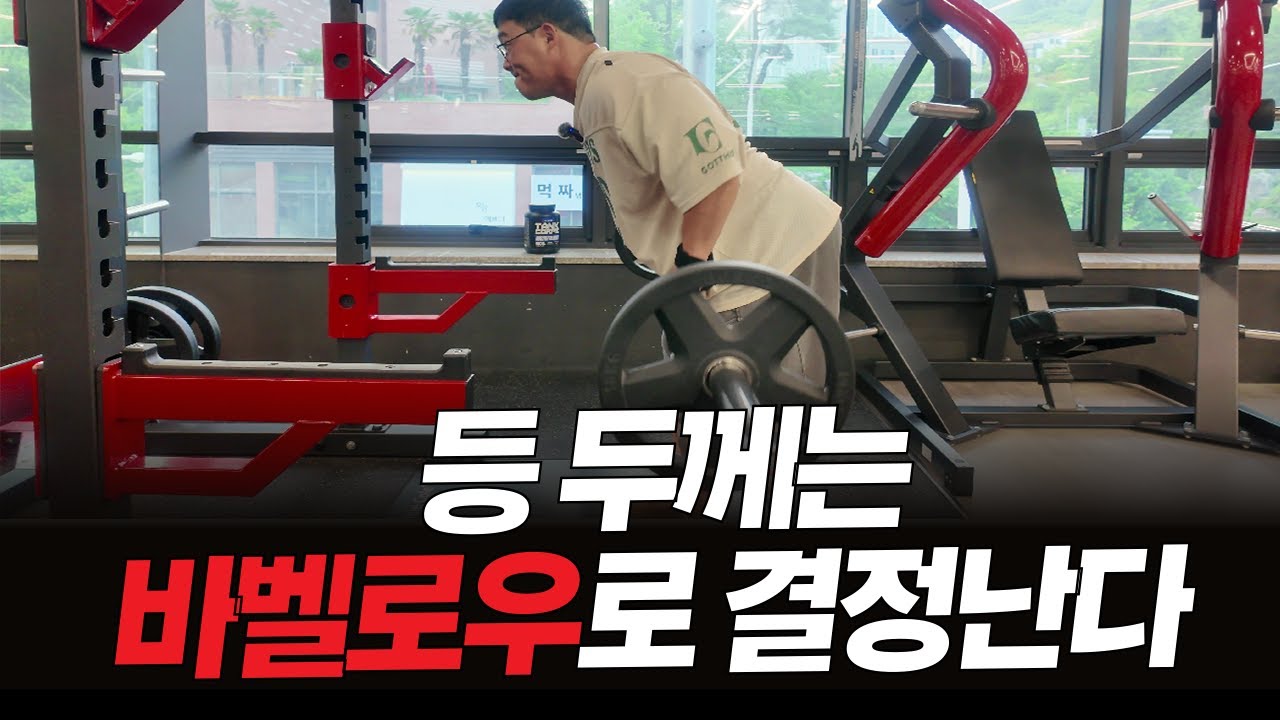 등 두께 미쳤다.. 진짜 바벨로우는 이렇게 합니다