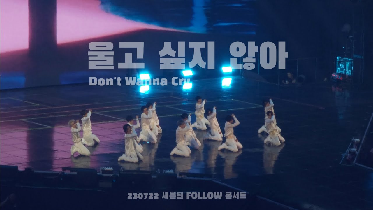 230722 세븐틴 FOLLOW 막콘- 울고 싶지 않아 (Don't Wanna Cry) full cam