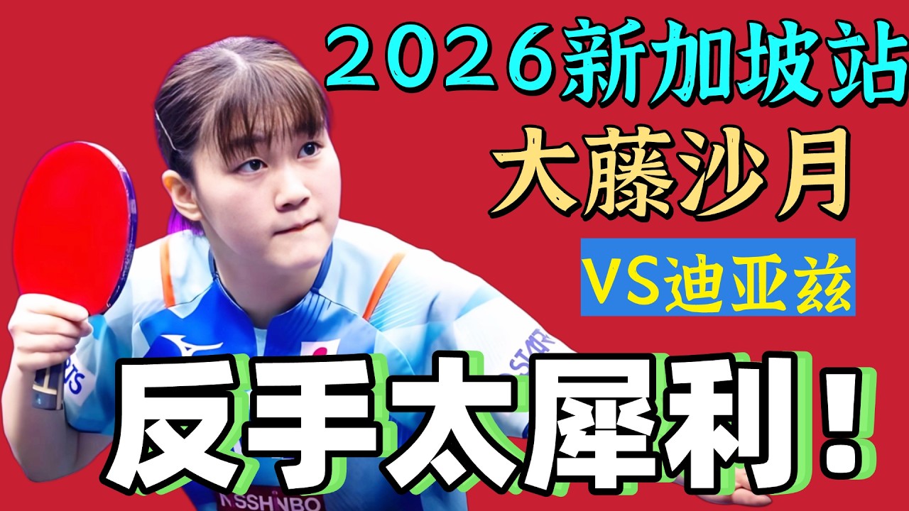 反手太漂亮了！大藤沙月PK迪亚兹！太精彩了！2026WTT新加坡!