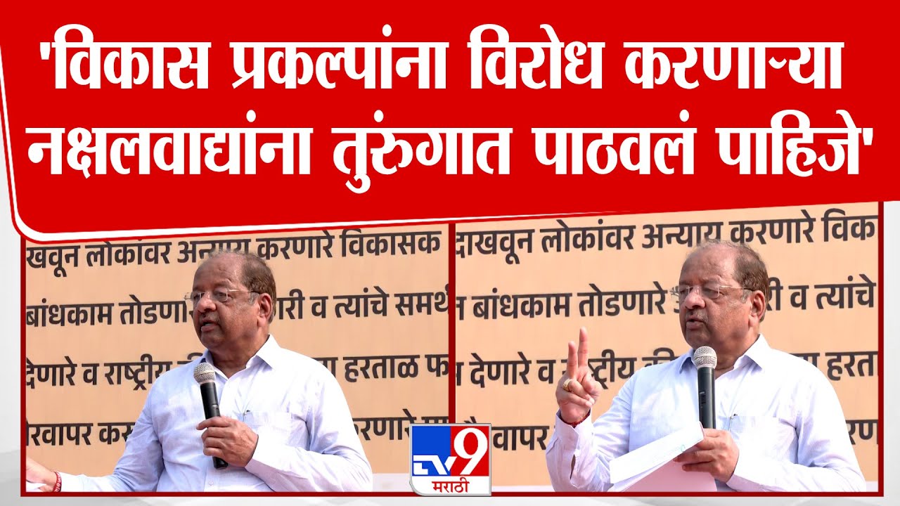 Mumbai | Gopal Shetty | 'विकास प्रकल्पांना विरोध करणाऱ्या नक्षलवाद्यांना तुरुंगात पाठवलं पाहिजे'