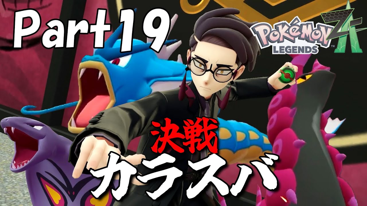 ペンドラーが切り札だと思ってました【Pokémon LEGENDS ZA】