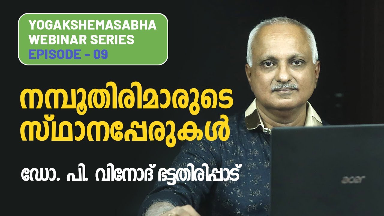 നമ്പൂതിരിമാരുടെ സ്ഥാനപ്പേരുകൾ | Namboothiri Titles| Namboothiri Surnames| Dr. P Vinod Bhattathiripad