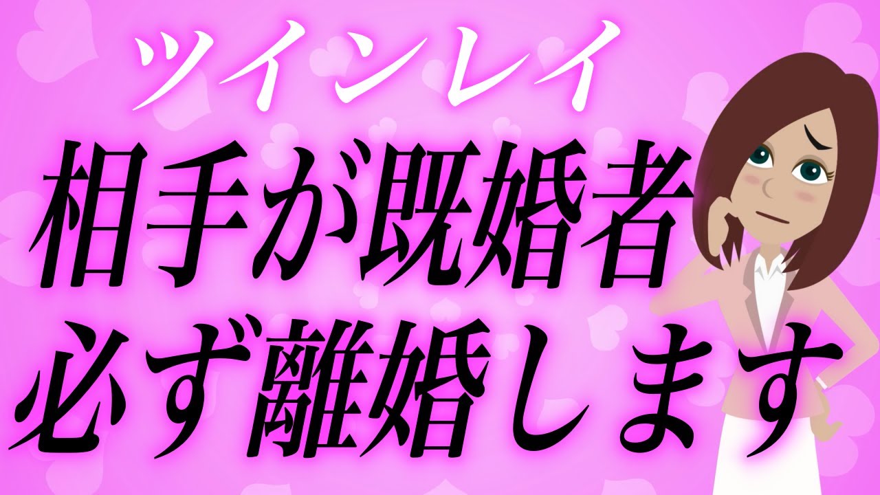 既婚者のツインレイは必ず離婚する。そう断言できる理由、お話しします。