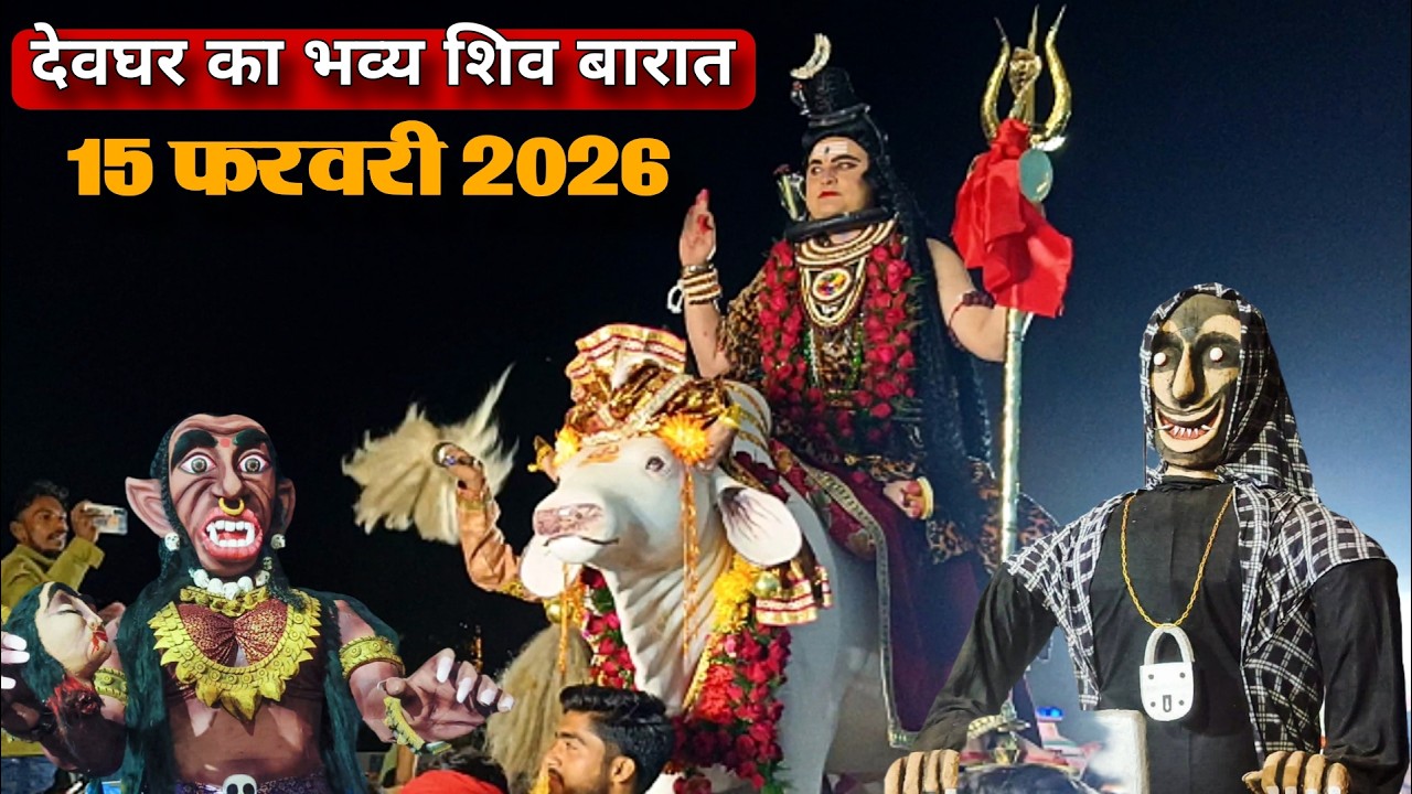 Deoghar Shiv Barat 2026 | देवघर शिव बारात 2026 | Mahashivratri Deoghar