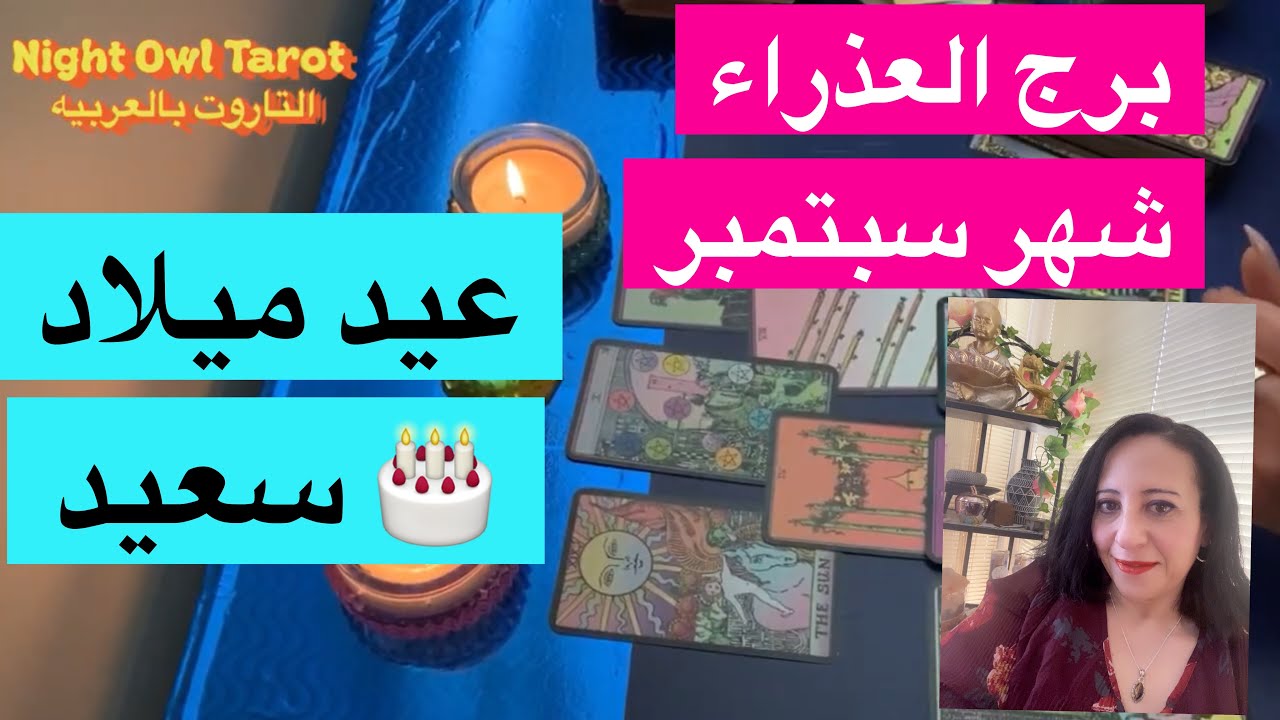 تاروت برج العذراء  شهر سبتمبر عيد ميلاد سعيد 🎂🍰🍰 سنه جديده مليانه بالحب و الخير طاقه مفتوحه/