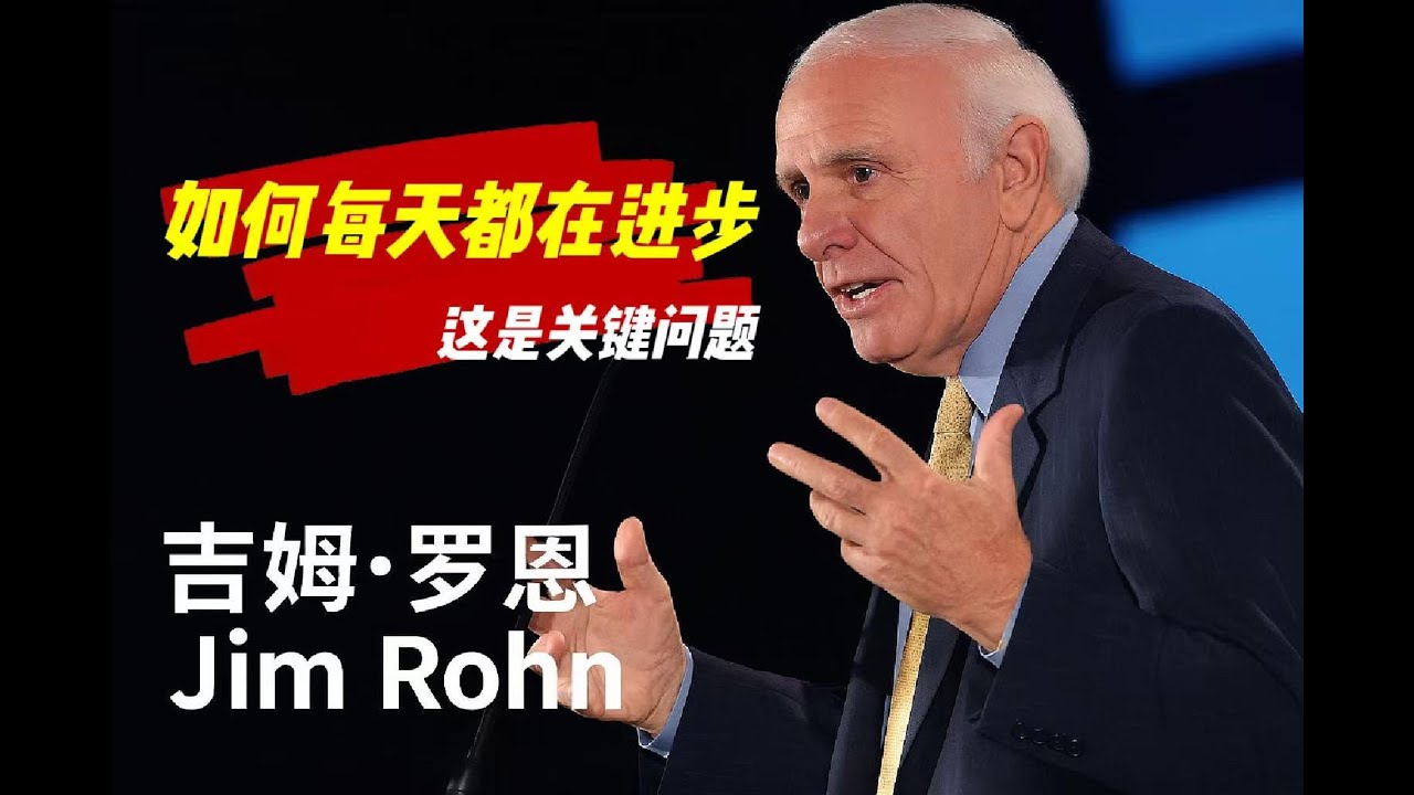 如何每天都在进步 这是关键问题 ｜ 吉姆&middot;罗恩 Jim Rohn