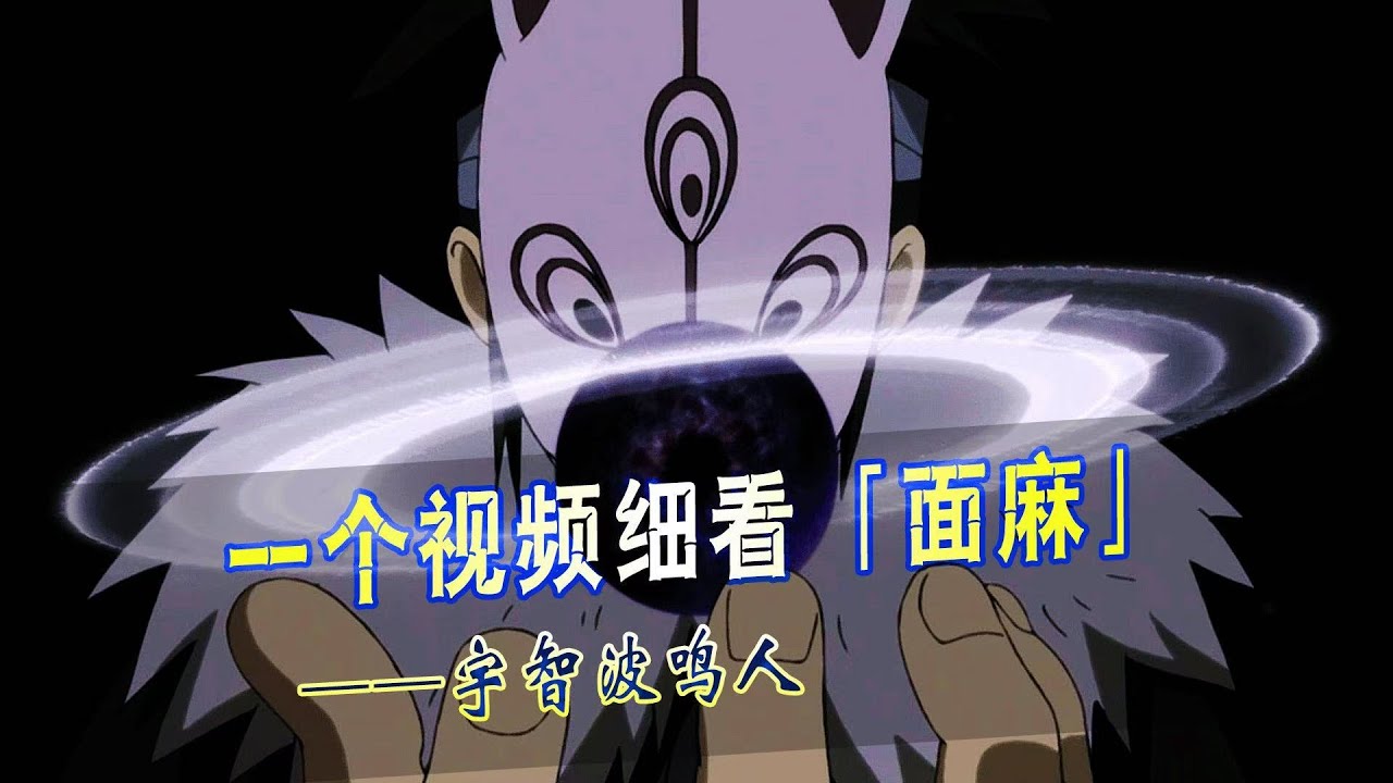 一个视频细看面麻的一生，黑化版鸣人？