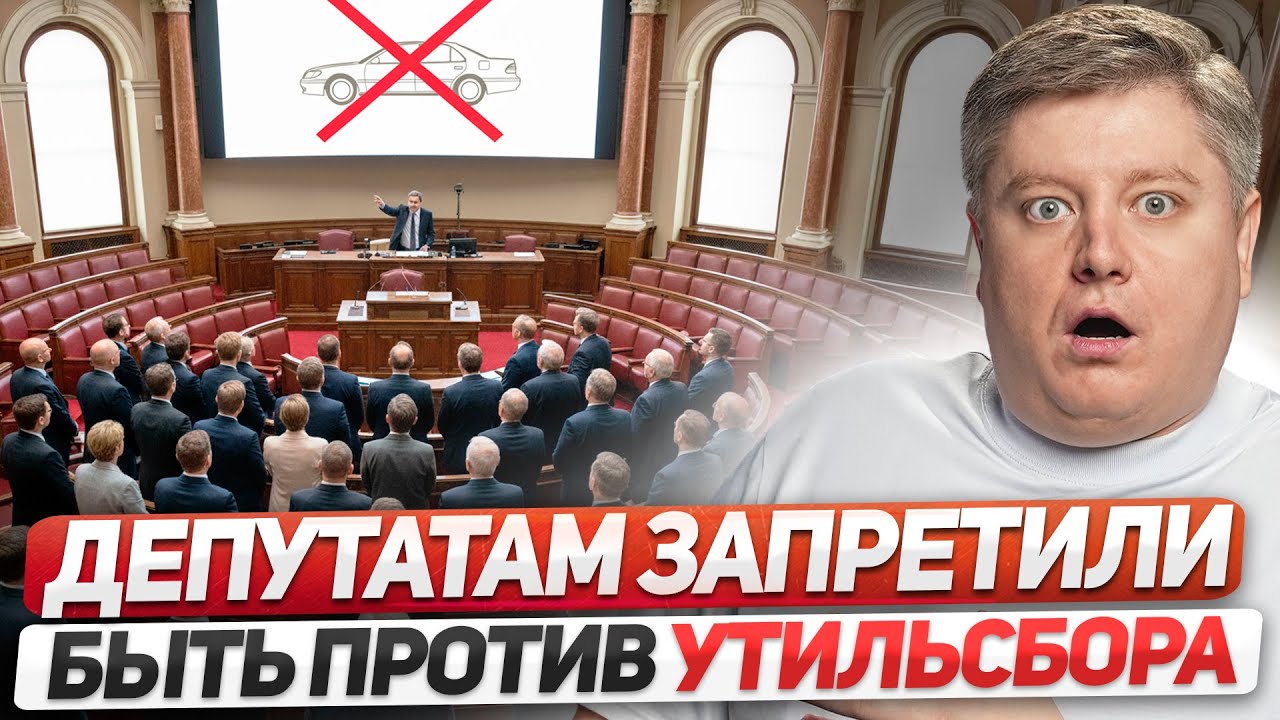 ДЕПУТАТАМ ЗАПРЕТИЛИ ГОЛОСОВАТЬ ПРОТИВ УТИЛЬСБОРА, АРЕСТ за ЛЕТНЮЮ РЕЗИНУ, ДТП с ДПС