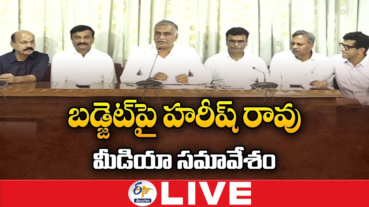 Harish Rao Press Meet On Budget 2026 | బడ్జెట్‌పై హరీష్ రావు ప్రెస్ మీట్ :🔴LIVE