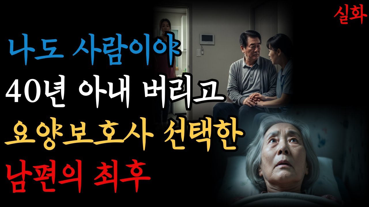 요양보호사와 눈이 맞은 남편, 치매 아내를 버렸습니다 | 10년 돌봄의 끝 | 실화